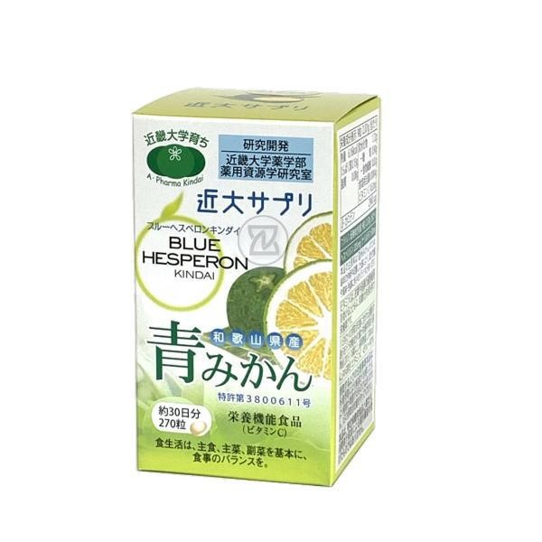 近大サプリ 青みかん ブルーヘスペロンキンダイ 270粒 栄養機能食品 ビタミンＣ ヘスペリジン ナリルチン 