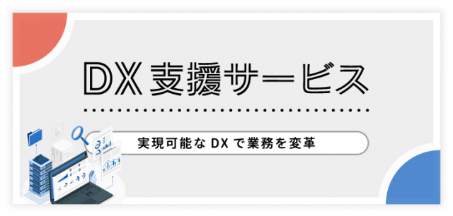 DX支援サービス