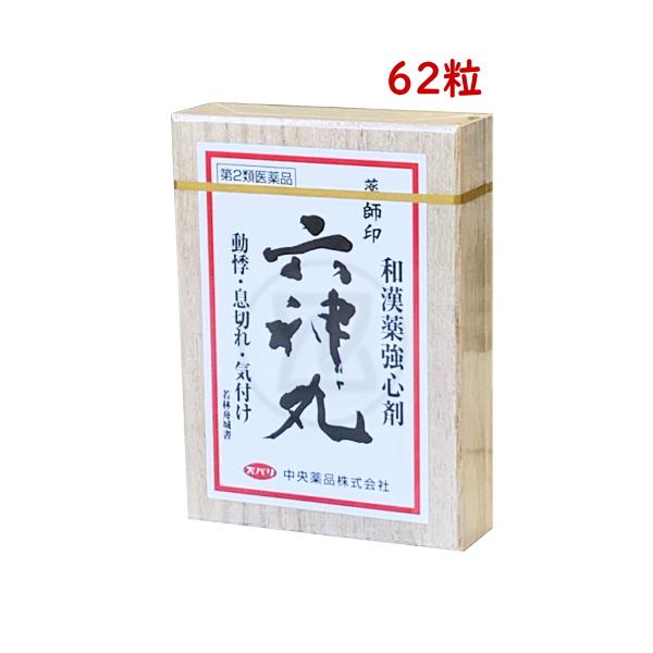 薬師印六神丸 62粒 第２類医薬品