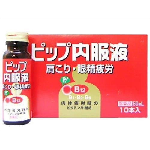 ピップ内服液 50ｍL 10本 第３類医薬品 肩こり 眼精疲労 オキソアミジン ビタミンＢ群 ブルーベリー味 