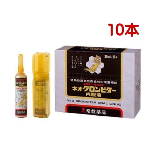 ネオグロンビター内服液 30mL 10本 第3類医薬品 牛黄 人参 疲労回復 発熱の消耗性疾患時の栄養補給 アンプルタイプ 常盤薬品工業 